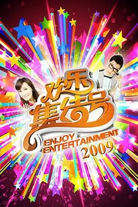 向往的生活慢综艺/生活海报