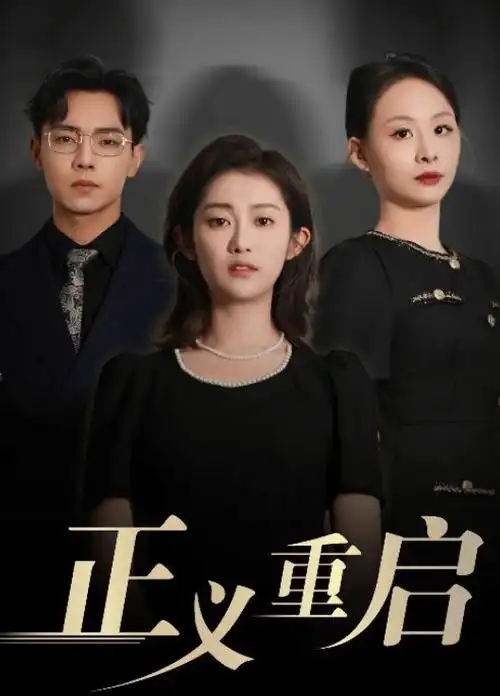 琅琊榜古装/权谋海报